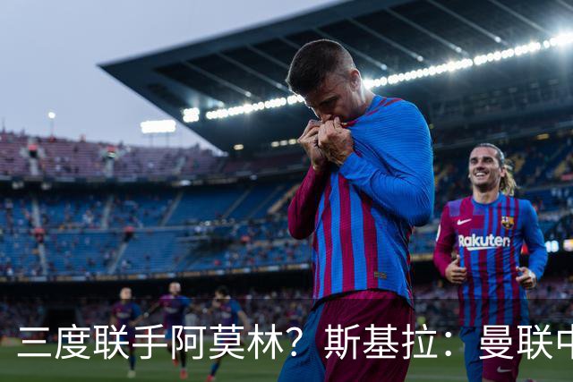 三度联手阿莫林？斯基拉：曼联中场乌加特已被推荐至米兰