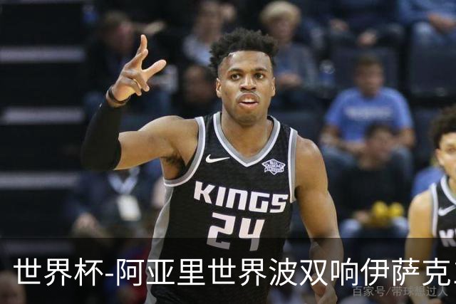 世界杯-阿亚里世界波双响伊萨克1射2传 瑞典5-1突尼斯