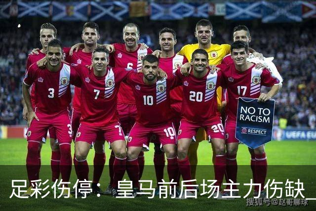 足彩伤停：皇马前后场主力伤缺 诺丁汉前场受损