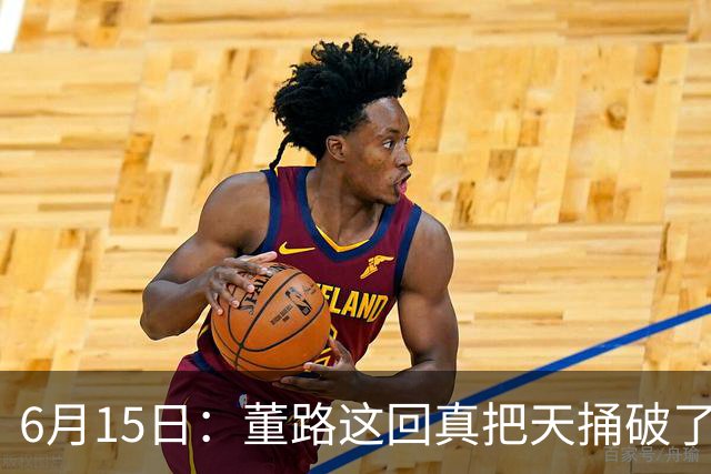 6月15日：董路这回真把天捅破了，西甲球队开出九千欧元签字费求签年轻球员刘凯源